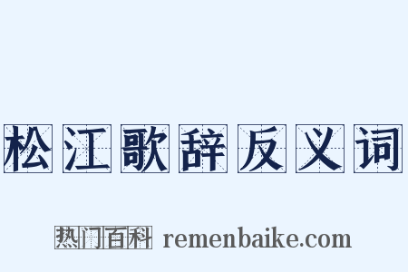 松江歌辞反义词是什么意思的图片
